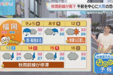 佐藤菜乃花気象予報士のお天気情報　バリはやッ!　9月10日