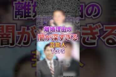 離婚理由の闇が深すぎる芸能人TOP5 #芸能人 #離婚 #夫婦 #雑学