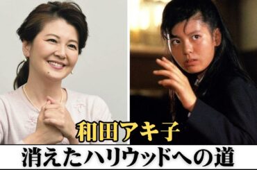 南野陽子、ハリウッドの夢を絶たれた“あの事件の夜”と、封印されたもう一つの人生