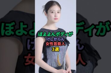 スタイルが素晴らしい女性芸能人3選 #今田美桜 #筧美和子
