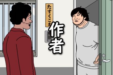 【アニメ】たすくこま（作者）にクレームを言いに行くやつｗｗｗｗｗｗｗｗｗｗｗｗｗｗ