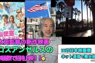 （789）ロスアンゼルスの映画祭で上映！＝太田監督の新作映画。大評判！