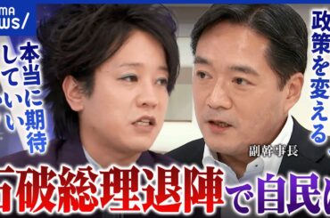 【石破総理】辞任は自民党のため？国民にとってプラス？党はひとつになれるのか？｜アベプラ