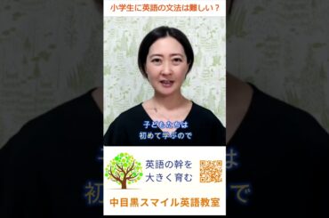 小学生に英文法は難しい？