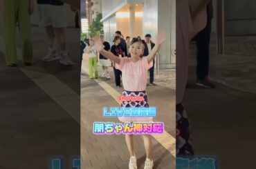 【涙腺崩壊】朋ちゃんがライブ後に神対応…✨　#朋ちゃん #華原朋美 #神対応 #奇跡の瞬間 #感動した #涙腺崩壊 #shorts #おねぇTV