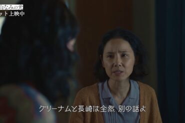 吉田羊が全編英語で圧巻の演技　映画『遠い山なみの光』本編映像