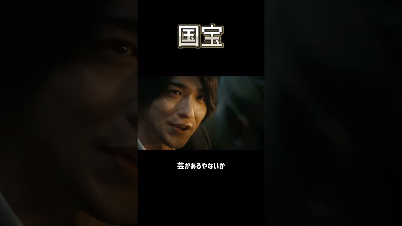 【国宝】 #映画 #おすすめ #国宝 #邦画 #吉沢亮 #横浜流星 #歌舞伎