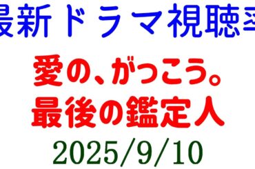 最後の鑑定人 愛の、がっこう。！視聴率速報☆2025年9月10日