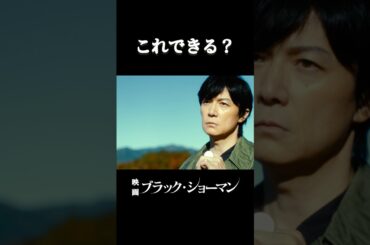 コインロール🪙できる？ #福山雅治 #有村架純 #映画 #ブラック・ショーマン 9.12(金)公開！