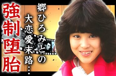 松田聖子が"郷ひろみ"から強制堕胎させられていた真相...結婚しなかった理由に驚きを隠せない...『赤いスイートピー』で有名な女性歌手の大恋愛を破局させた大物俳優の正体に言葉を失う...