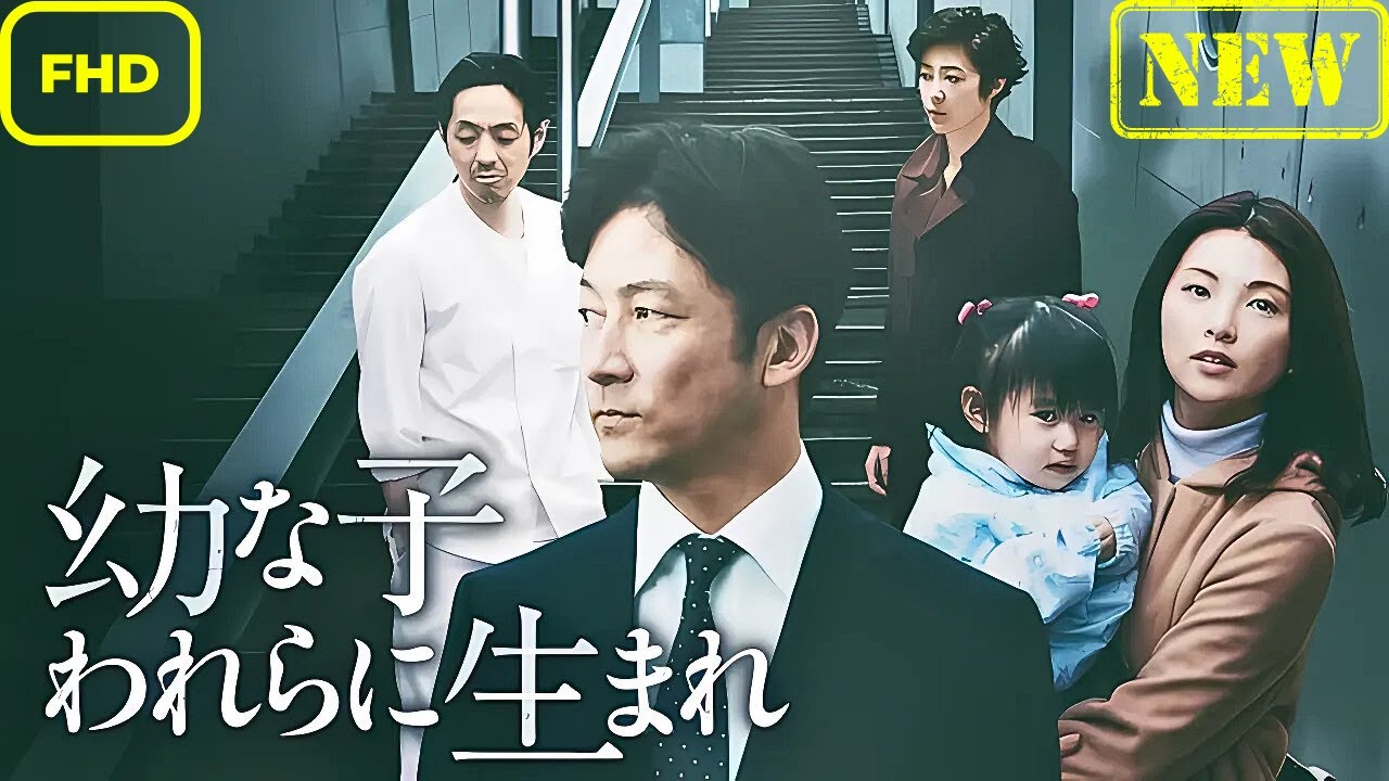 【ドラマ フル】幼な子われらに生まれ【サスペンスドラマ】 【ドラマ フル】幼な子われらに生まれ【サスペンスドラマ】