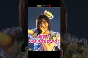 【最強メンバー】真夏のSounds good! 【ぱるる部分のみ】 #島崎遥香 #ぱるる #AKB48 #大島優子 #渡辺麻友 #小嶋陽菜 #柏木由紀 #高橋みなみ #板野友美 #Shorts