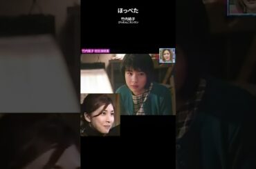 ほっぺた #竹内結子