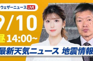 【ライブ】最新天気ニュース・地震情報 2025年9月10日(水)／九州から東北の広範囲で雨　日本海側中心に強雨や雷雨に注意＜ウェザーニュースLiVEアフタヌーン・小林 李衣奈／飯島 栄一〉