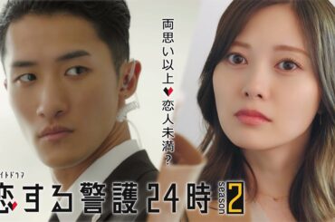 10月スタート！『恋する警護24時 season2』（15秒ティザー映像）