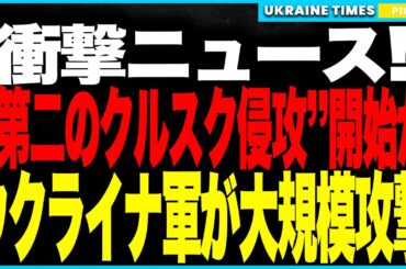 衝撃ニュース！ウクライナ軍が“第二のクルスク侵攻”開始か！──ブリャンスクで燃料拠点と電力網を短期間に連続破壊！インフラ集中攻撃は侵攻の合図か、ウ軍は侵攻秒読み段階に！？