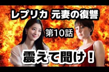 ドラマ【レプリカ元妻の復讐】第10話/クズでいてくれありがとう/トリンドル玲奈、宮本茉由、木村了、千賀健永