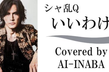 シャ乱Q「いいわけ」by AI-INABA (B'z 稲葉浩志 ライブ) AIカバー ／ 木曜劇場『Age,35 恋しくて』主題歌／つんく♂ はたけ たいせい まこと 松本孝弘 クセスゴ