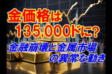 金価格は135,000ドルに？金融崩壊と金属市場の異常な動き