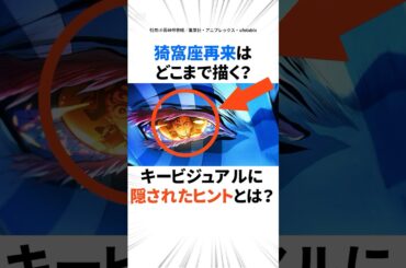 ネタバレ注意！猗窩座再来はどこまで描く？キービジュアルに隠されたヒントとは？【鬼滅の刃 無限城編】#shorts  #鬼滅の刃 #猗窩座再来 #無限城編 #アニメ考察 #富岡義勇 #猗窩座 #鬼滅考察