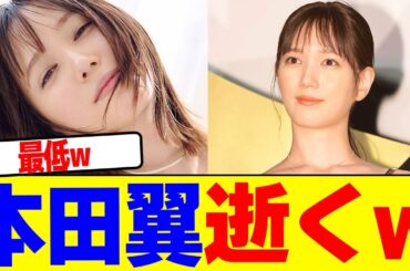 本田翼がさすがに終わるwwwwwwwwwwwwwwwwwwwwwwwwwwwwwwwwwwwwwwwwwwwwwwwwwwwwwwwwwww【2chまとめ】【2chスレ】【5chスレ】