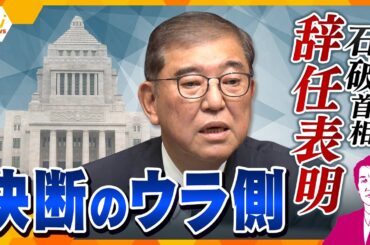 【タカオカ解説】石破首相が辞任表明　決断のウラ側に何が？　残る1か月、“石破色”の行方に注目！