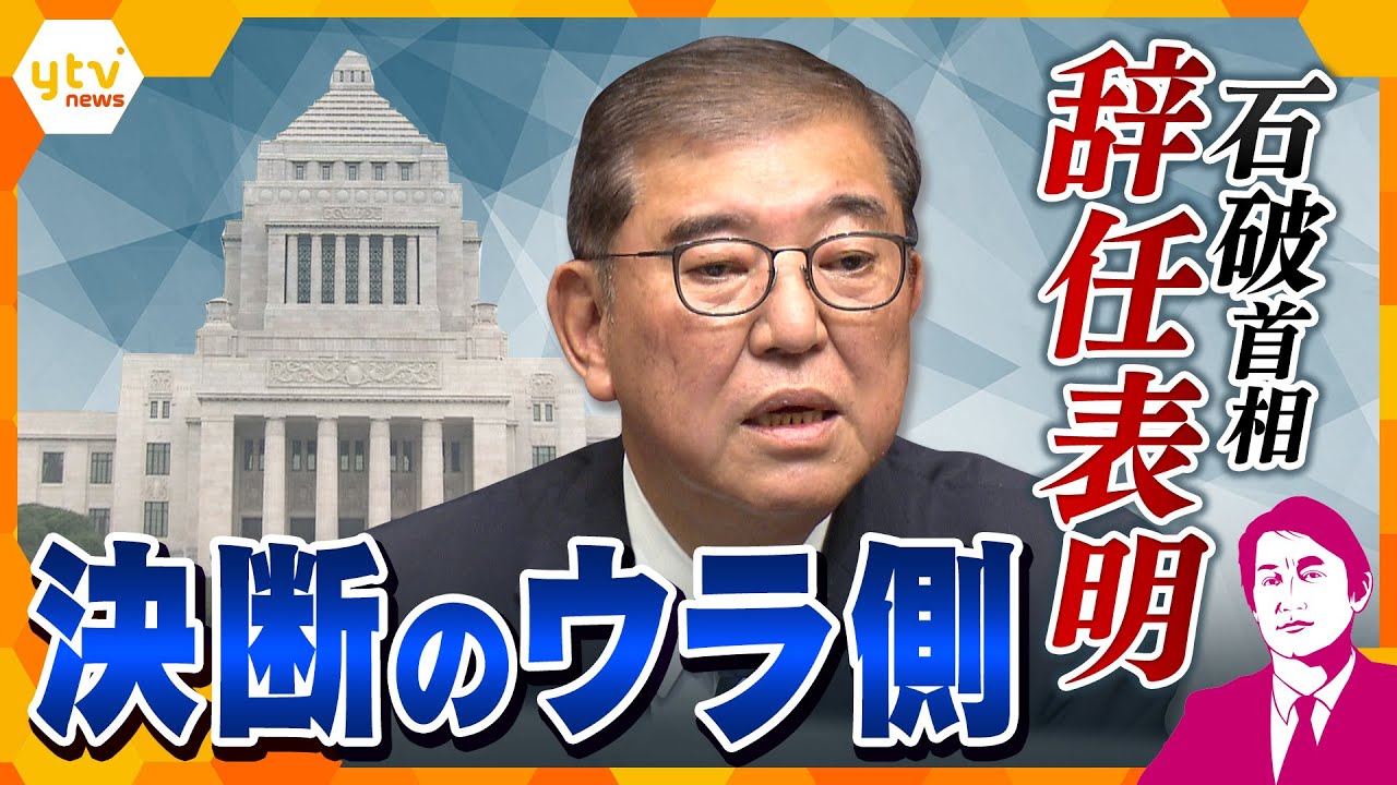 【タカオカ解説】石破首相が辞任表明 決断のウラ側に何が? 残る1か月、“石破色”の行方に注目! 【タカオカ解説】石破首相が辞任表明 決断のウラ側に何が? 残る1か月、“石破色”の行方に注目!