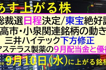 あす上がる株　2025年９月１０日（水）に上がる銘柄。総裁選、日程決定。東宝絶好調。高市・小泉関連銘柄の動き。三井ハイテック下方修正。アステラス配当金～最新の日本株情報。高配当株の株価やデイトレ情報～