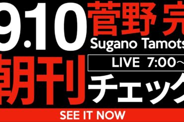 9/10（水）朝刊チェック:立憲民主党は「野田佳彦と書いてくれ」と頼めないなら野党第1党なんて辞めちまえ。