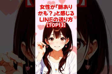 【TOP13】女性が「脈ありかも？」と感じるLINEの送り方◆ゆるモテ道場 powered by 多最上もがじ｜ #shorts #恋愛 大人 #恋愛 コミュニケーション #モテる方法 #恋愛 作法