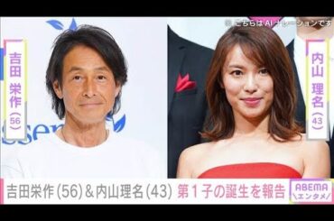 吉田栄作（56）＆内山理名（43） 第1子の誕生を報告(2025年9月10日)