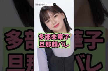 多部未華子の旦那が顔バレで衝撃！