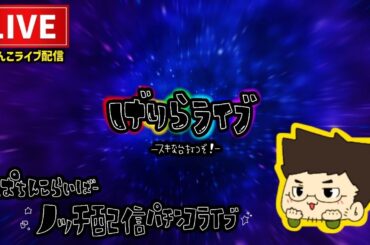 ポチッと一発！おだてブタ2パチンコライブ配信