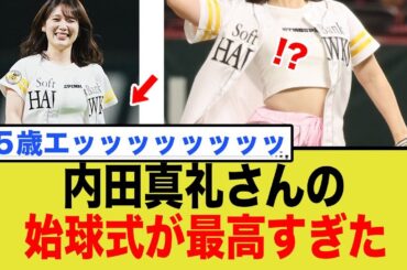 人気声優・内田真礼さんの始球式が最高すぎる
