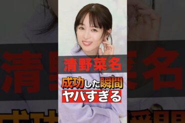 清野菜名が成功した瞬間のエピソードがヤバすぎる #shorts #ゴシップ #芸能人 #芸能界  #おもしろい #雑学 #清野菜名 #女優