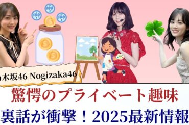 乃木坂46 Nogizaka46 驚愕のプライベート趣味と裏話が衝撃！2025最新情報