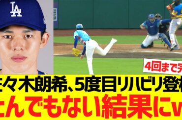 佐々木朗希、５度目リハビリ登板でとんでもない結果にｗｗ