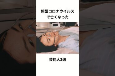 新型コロナウイルスで亡くなった芸能人3選#shorts #雑学