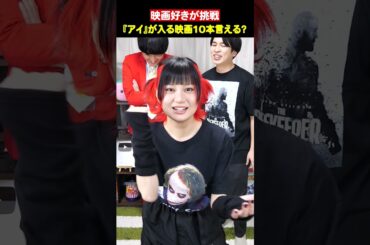 タイトルに「アイ」が入る映画10本答えろ！【シネマンション】