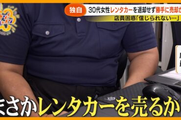 【独自取材】30代女性レンタカーを返却せず勝手に売却か？店員困惑｢信じられないまさか売られるとは…｣【サン！シャインニュース】