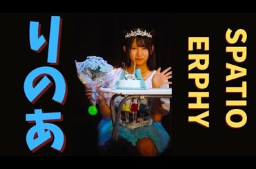 【アイドル 大分🎤】サプライズで、りのあちゃんバースデーお祝い🍰「SPATIOERPHY」パフォーマンス2曲｜大分SPAフェス2025秋 ゆあデビュー in 大分音楽館