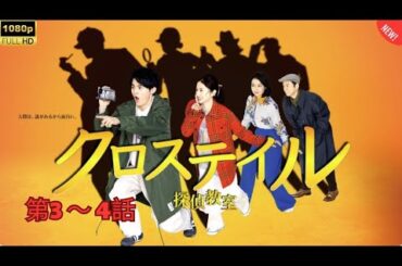 🎥【最新サスペンス】クロステイル～探偵教室～第3-4話✨驚愕の真実が明らかに!? FULL HD 2025🔥