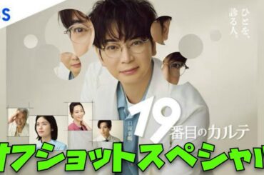 【19番目のカルテ】　松本潤　小芝風花　新田真剣佑　オフショットスペシャル　2025年7月13日から9月7日まで放送！最後に残念なことが起こってしまいましたが作品に罪はありません お疲れ様でした