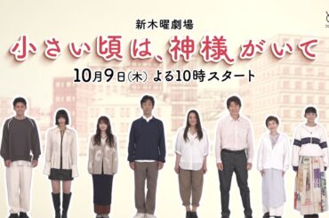【脚本・岡田惠和 最新作！】10月9日スタート！木曜劇場『小さい頃は、神様がいて』ティザー映像!!