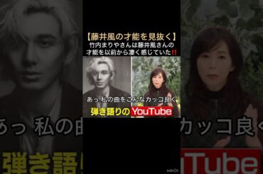 【藤井風の才能を見抜く】竹内まりやさんは藤井風さんの才能を以前から凄く感じていた‼️ #藤井風 #fujiikaze #shorts #藤井風instagram #藤井風instagramストーリー