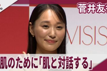 菅井友香 美肌のために「肌と対話する」