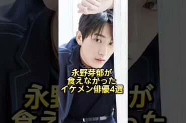 永野芽郁が食えなかったイケメン俳優4選 #芸能人 #芸能界 #芸人 #ニュース  #女優　#fyp  #パパラッチ　#アイドル　#恋愛　　#スキャンダル #俳優