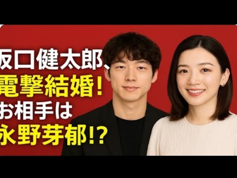 坂口健太郎、33歳でついに結婚花嫁は白石麻衣!?日本中が震えた真実