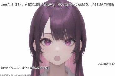 Dream Ami（37）、水着姿に反響「貴重かも」「ビキニがとっても似合う」. ABEMA TIMES