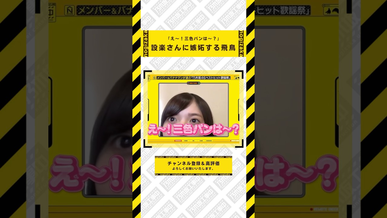 設楽さんに嫉妬する飛鳥ちゃん  #乃木坂46 #乃木坂  #乃木坂工事中 #齋藤飛鳥 #遠藤さくら #賀喜遥香 #井上和 #小川彩 #川崎桜 #一ノ瀬美空 #菅原咲月 #中西アルノ #池田瑛紗